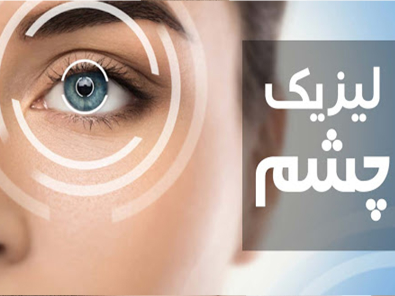 عمل لیزیک و لازک چشم