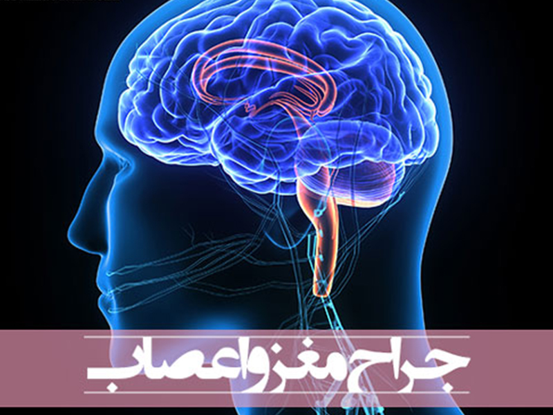 متخصص جراحی مغز و اعصاب
